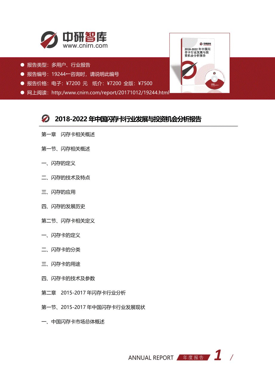 2018-2022年中国闪存卡行业发展与投资机会分析报告(目录)_第1页