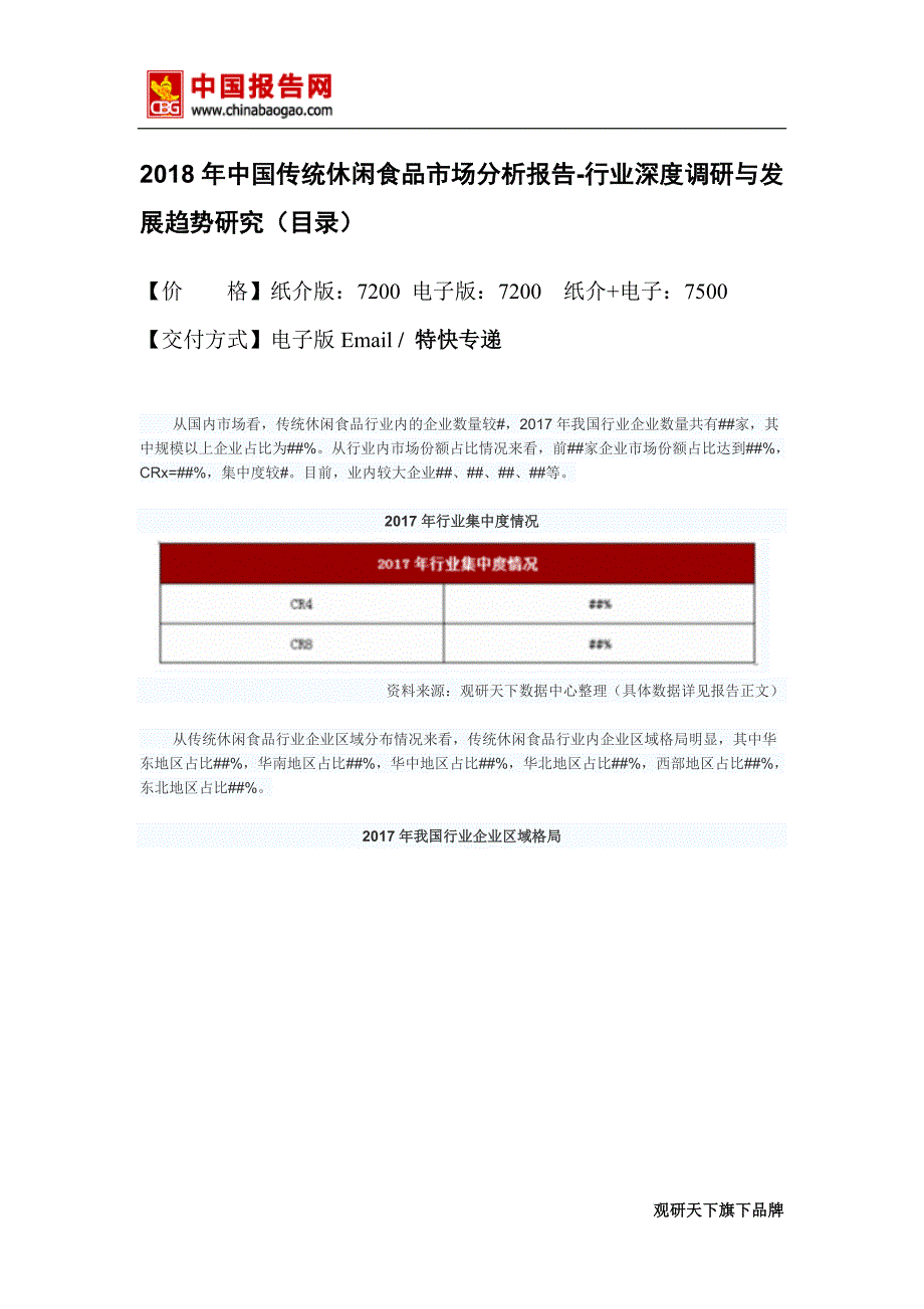 2018年中国传统休闲食品市场分析报告-行业深度调研与发展趋势研究(目录)_第2页