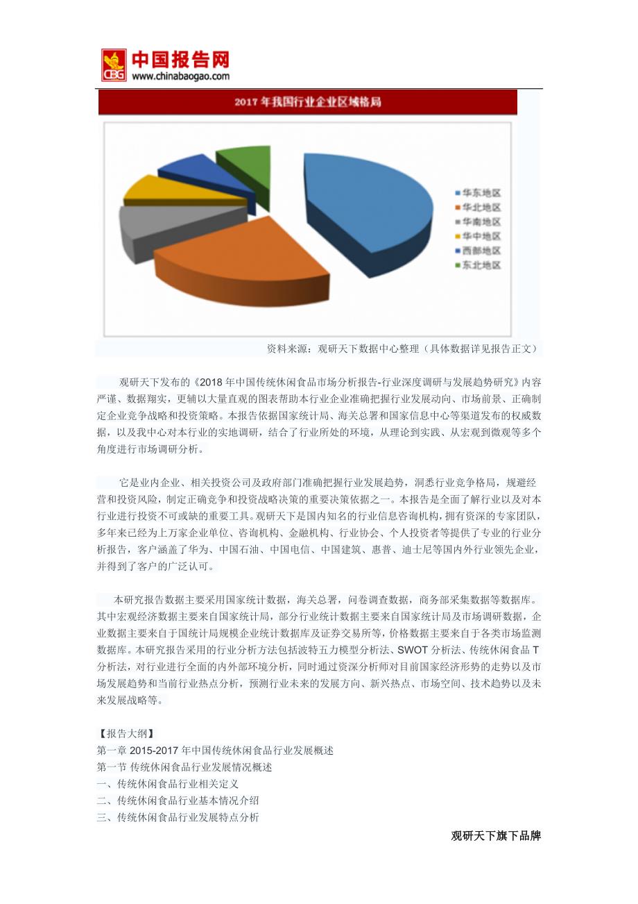 2018年中国传统休闲食品市场分析报告-行业深度调研与发展趋势研究(目录)_第3页