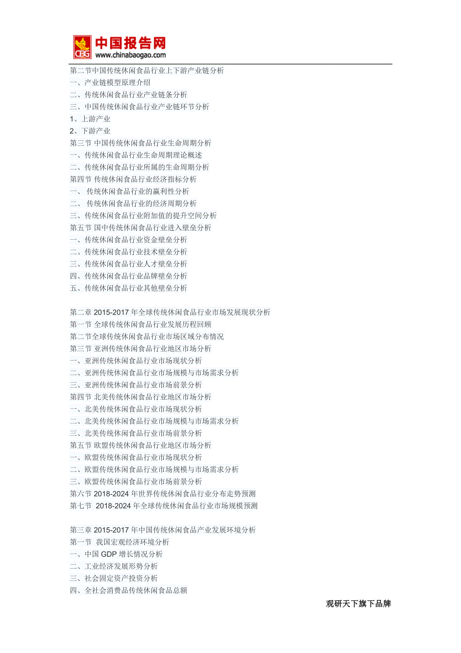 2018年中国传统休闲食品市场分析报告-行业深度调研与发展趋势研究(目录)_第4页