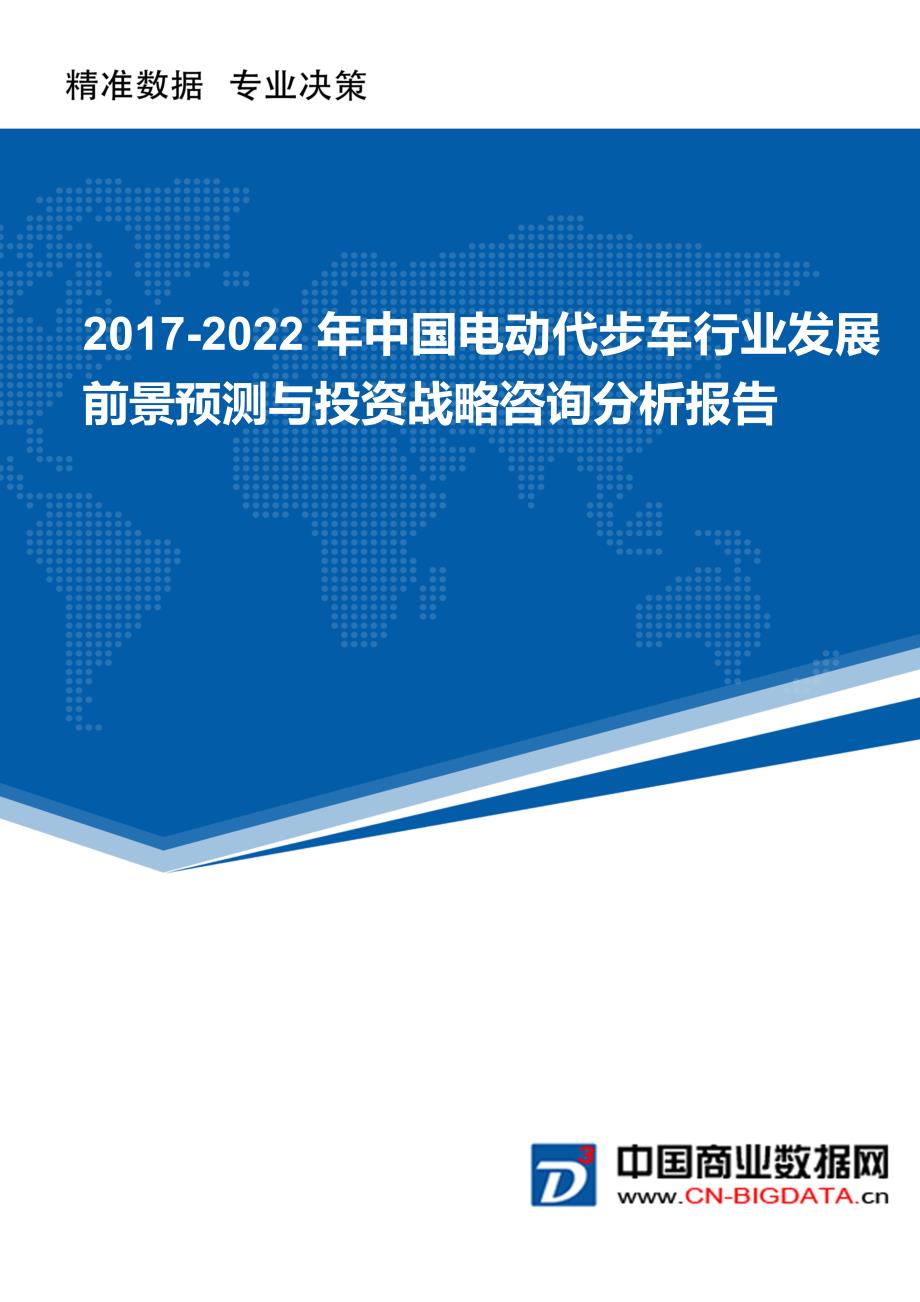 (目录)2017-2022年中国电动代步车行业发展前景预测与投资战略咨询分析报告_第1页