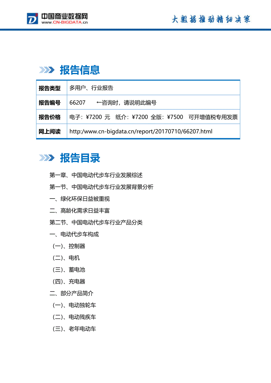 (目录)2017-2022年中国电动代步车行业发展前景预测与投资战略咨询分析报告_第2页