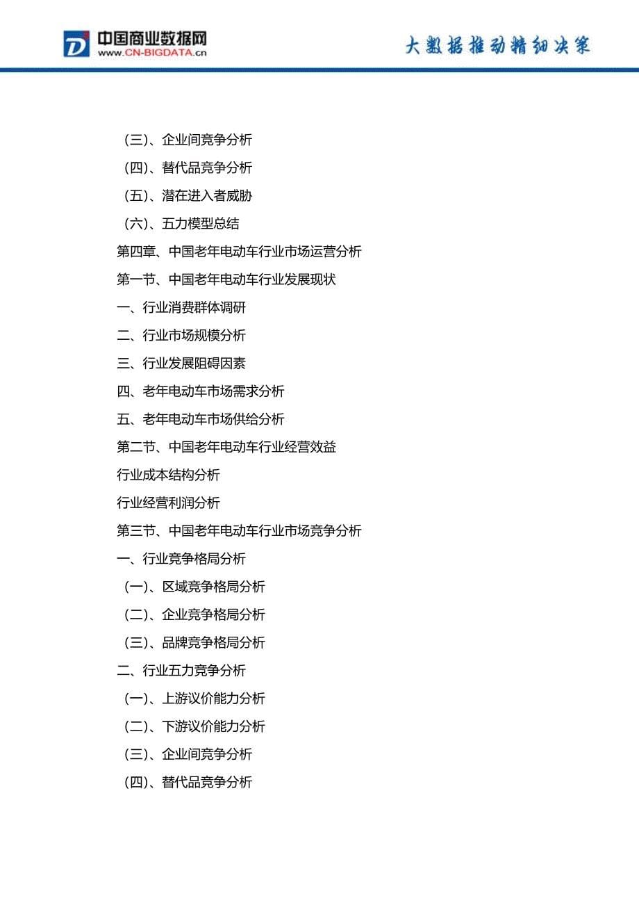 (目录)2017-2022年中国电动代步车行业发展前景预测与投资战略咨询分析报告_第5页