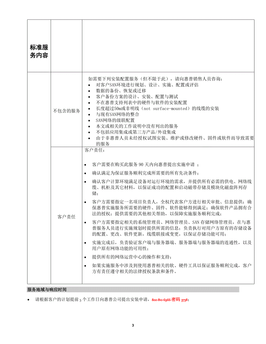 惠普LEFTHAND系列存储设备安装服务说明_V1 0_第3页