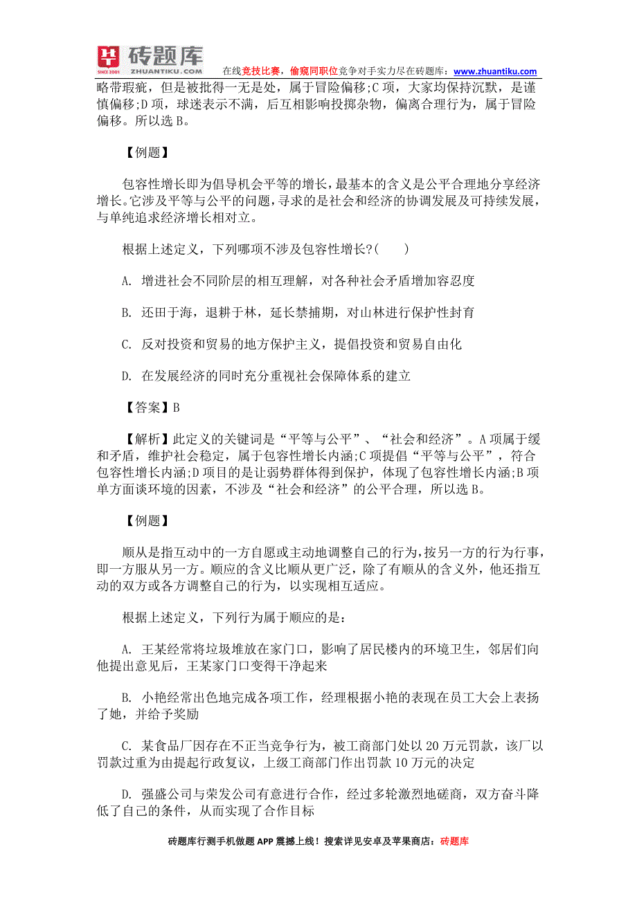 砖题库：吉林省公务员考试判断推理之定义判断_第2页