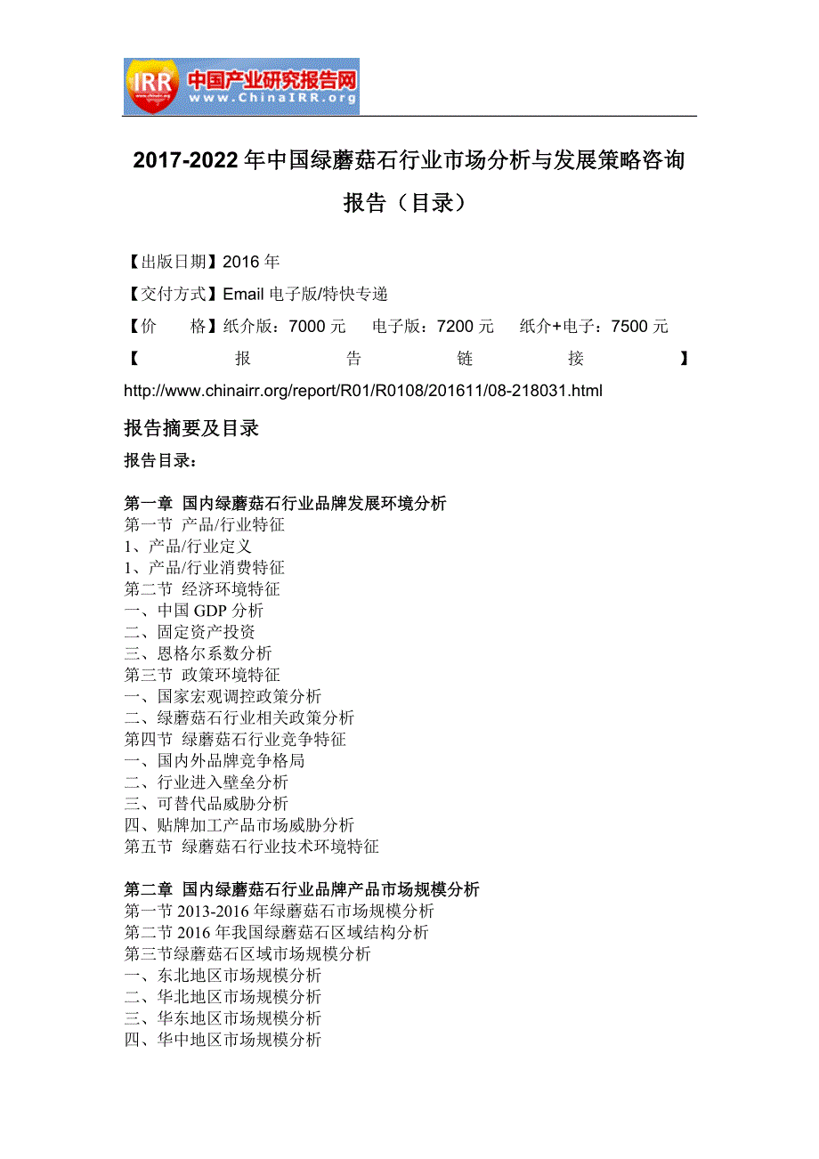 2017-2022年中国绿蘑菇石行业市场分析与发展策略咨询报告(目录)_第2页