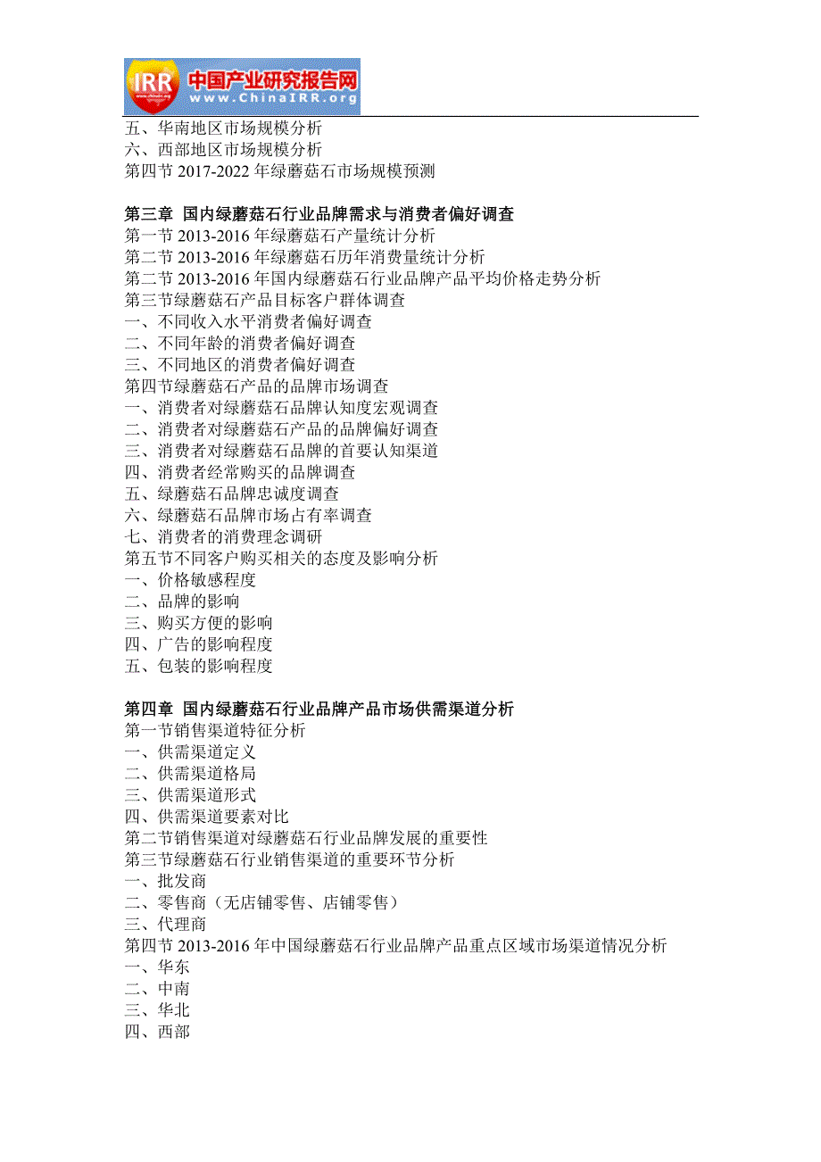 2017-2022年中国绿蘑菇石行业市场分析与发展策略咨询报告(目录)_第3页