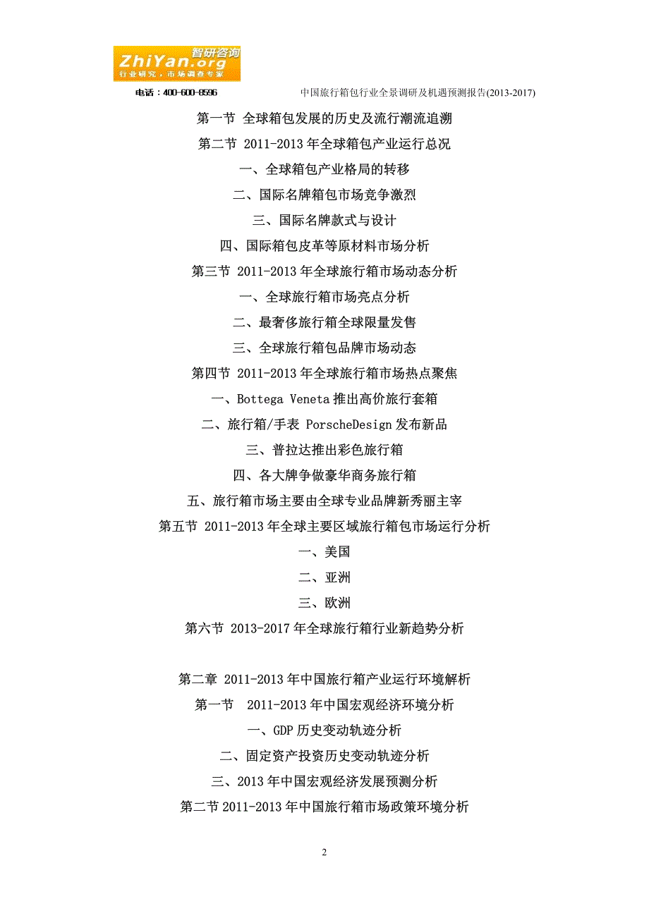 中国旅行箱包行业全景调研及机遇预测报告(2013-2017)_第2页