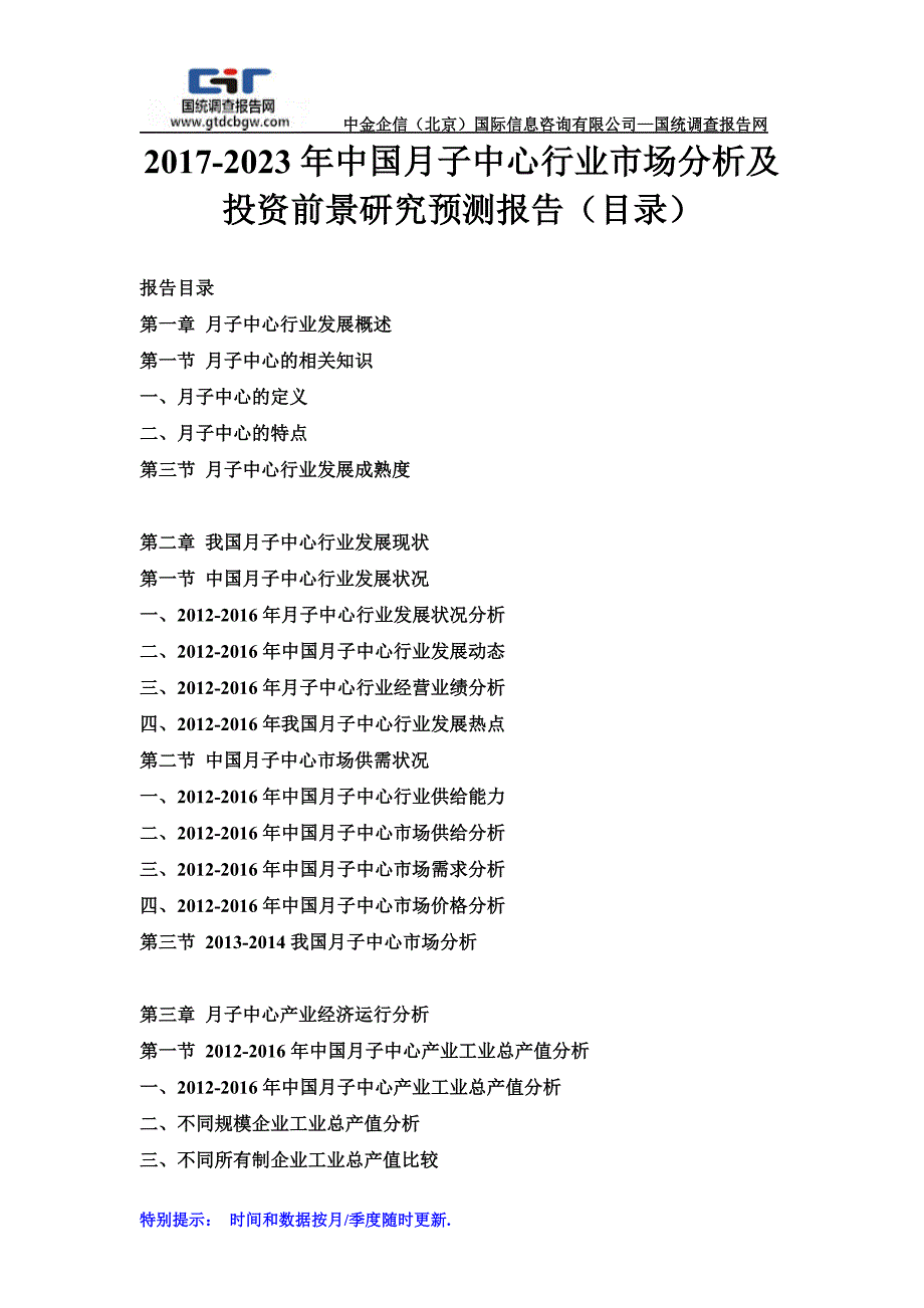 2017-2023年中国月子中心行业市场分析及投资前景研究预测报告(目录)_第1页