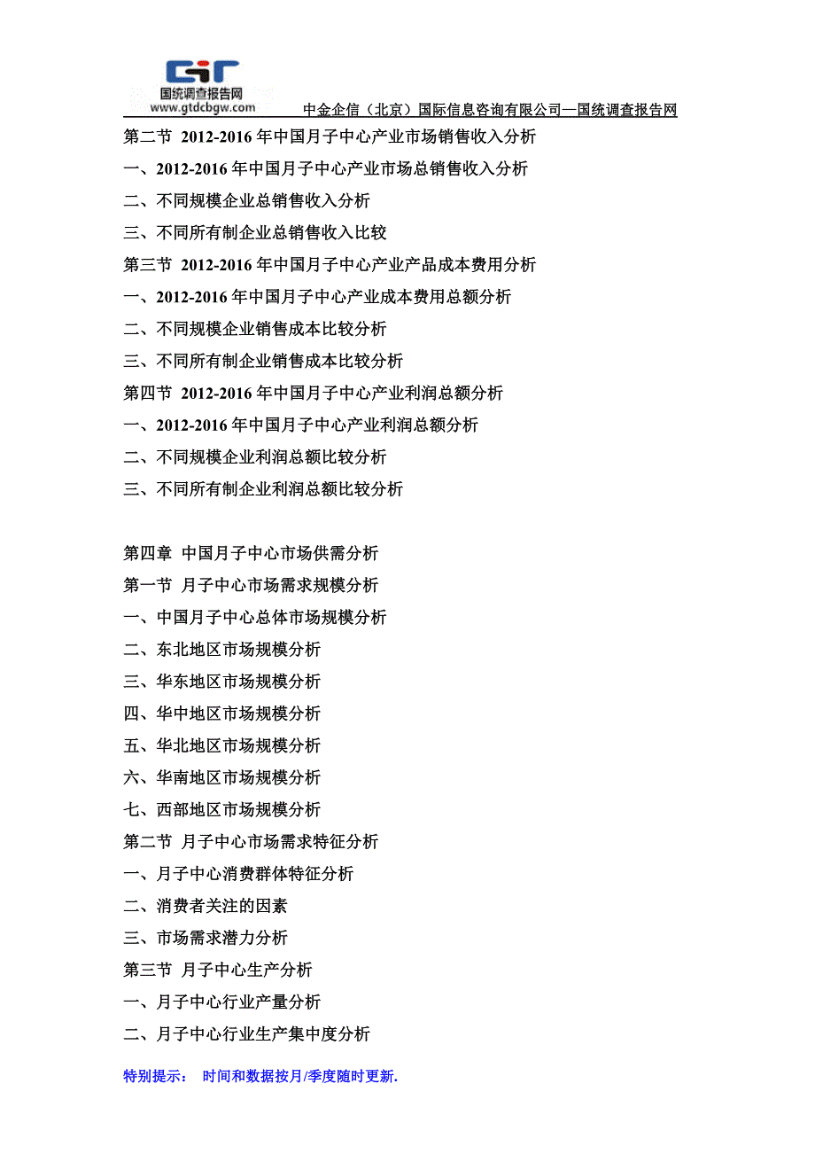 2017-2023年中国月子中心行业市场分析及投资前景研究预测报告(目录)_第2页