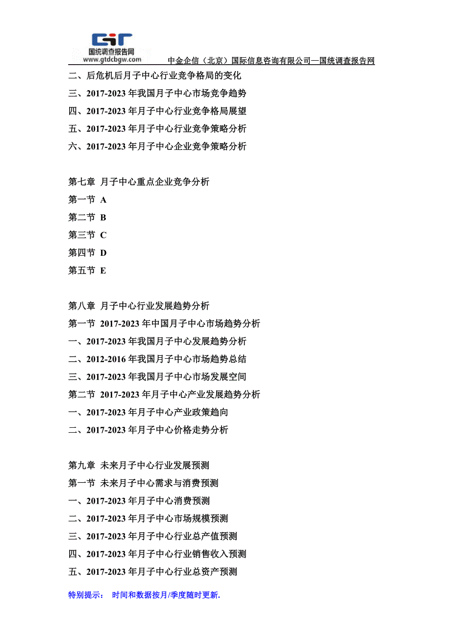 2017-2023年中国月子中心行业市场分析及投资前景研究预测报告(目录)_第4页