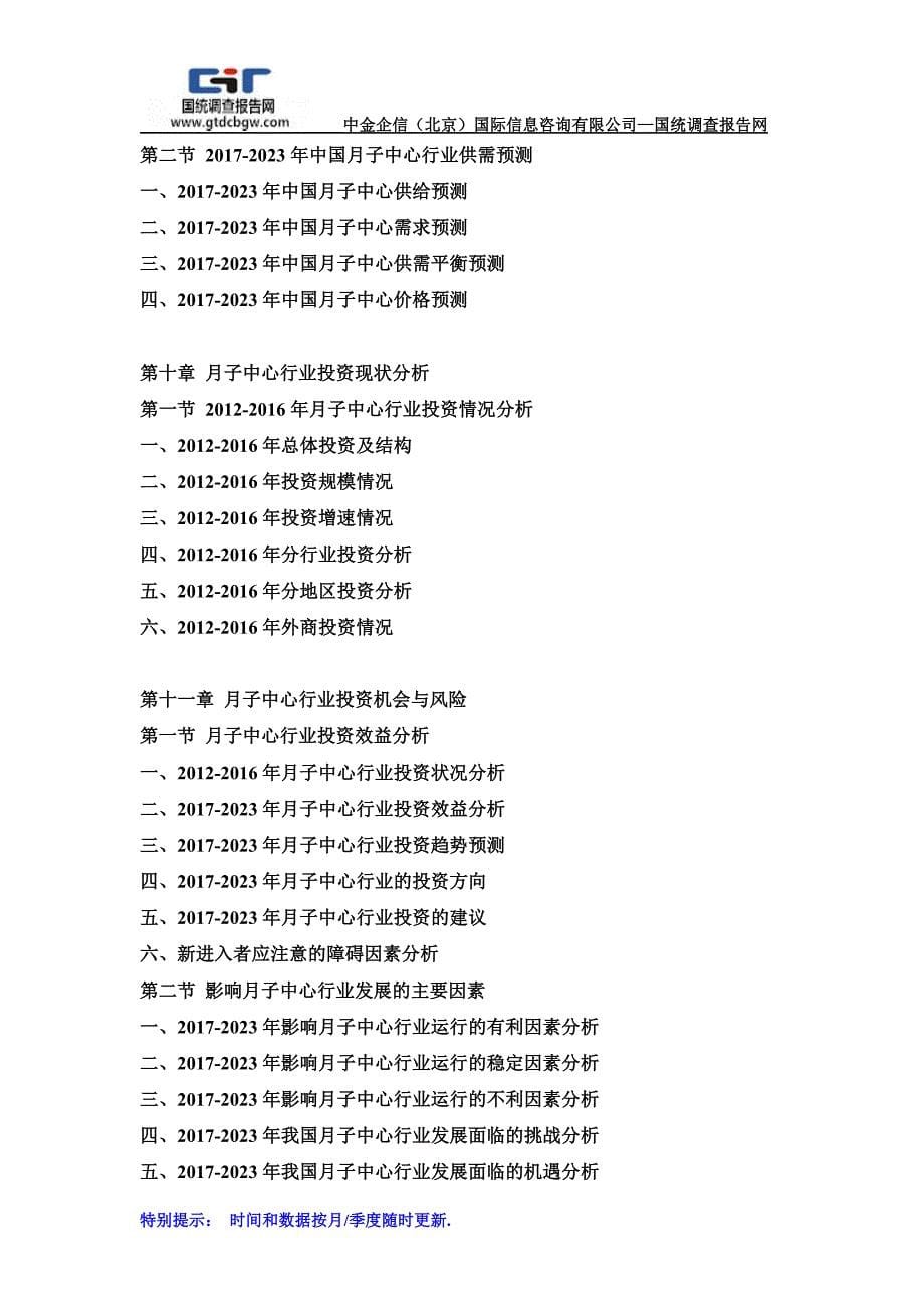 2017-2023年中国月子中心行业市场分析及投资前景研究预测报告(目录)_第5页