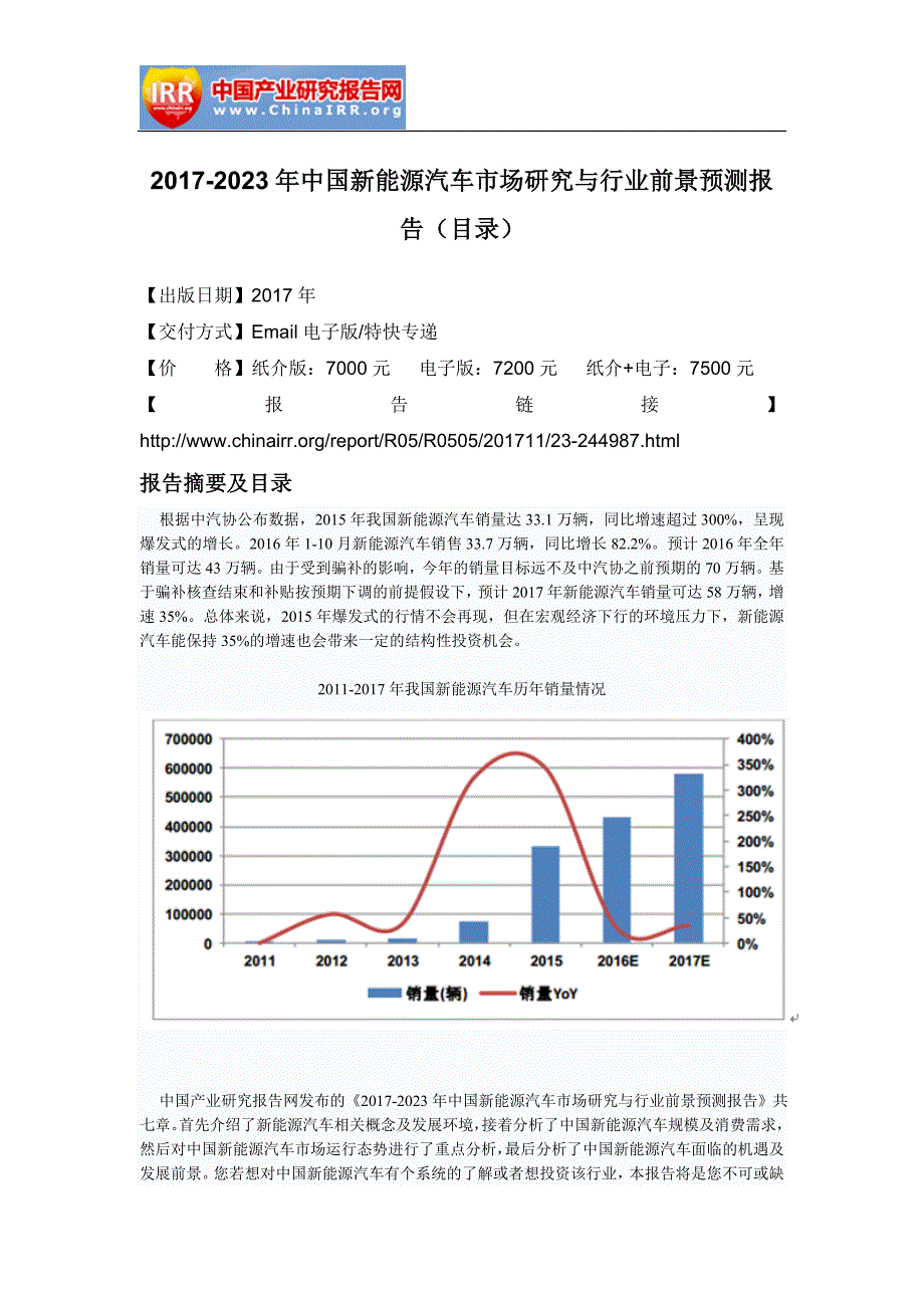 2017-2023年中国新能源汽车市场研究与行业前景预测报告(目录)_第2页