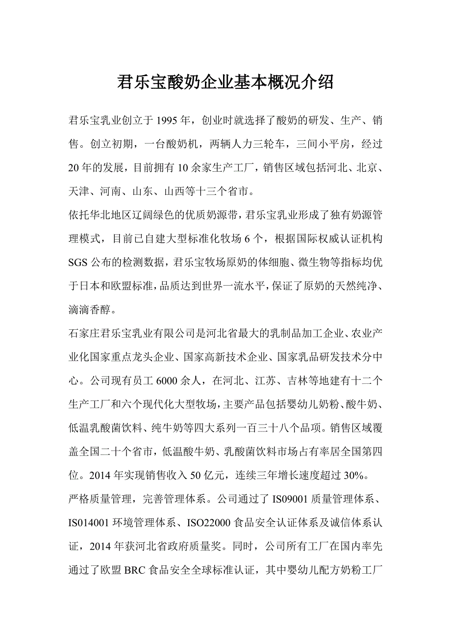 君乐宝酸奶企业基本概况介绍_第1页