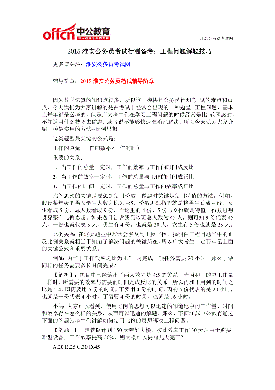 2015淮安公务员考试行测备考：工程问题解题技巧_第1页