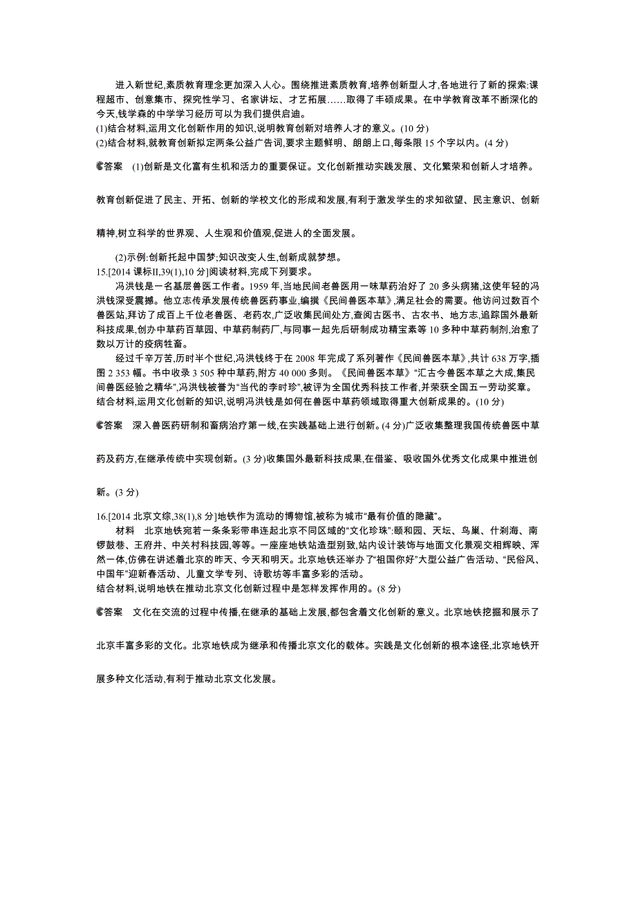 2015高考政治一轮--2014年高考真题分类汇编：专题10 文化传承与创新_第4页