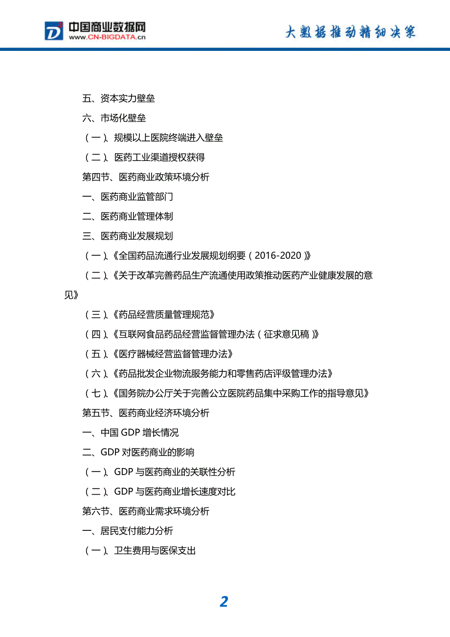 行业分析2017-2022年中国医药商业市场发展预测及投资咨询报告(目录)_第3页