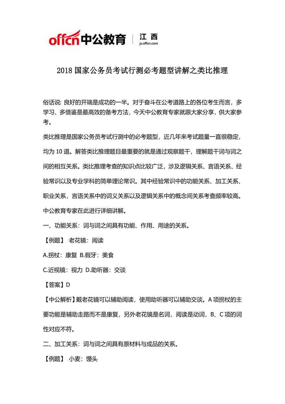 2018国家公务员考试行测必考题型讲解之类比推理_第1页