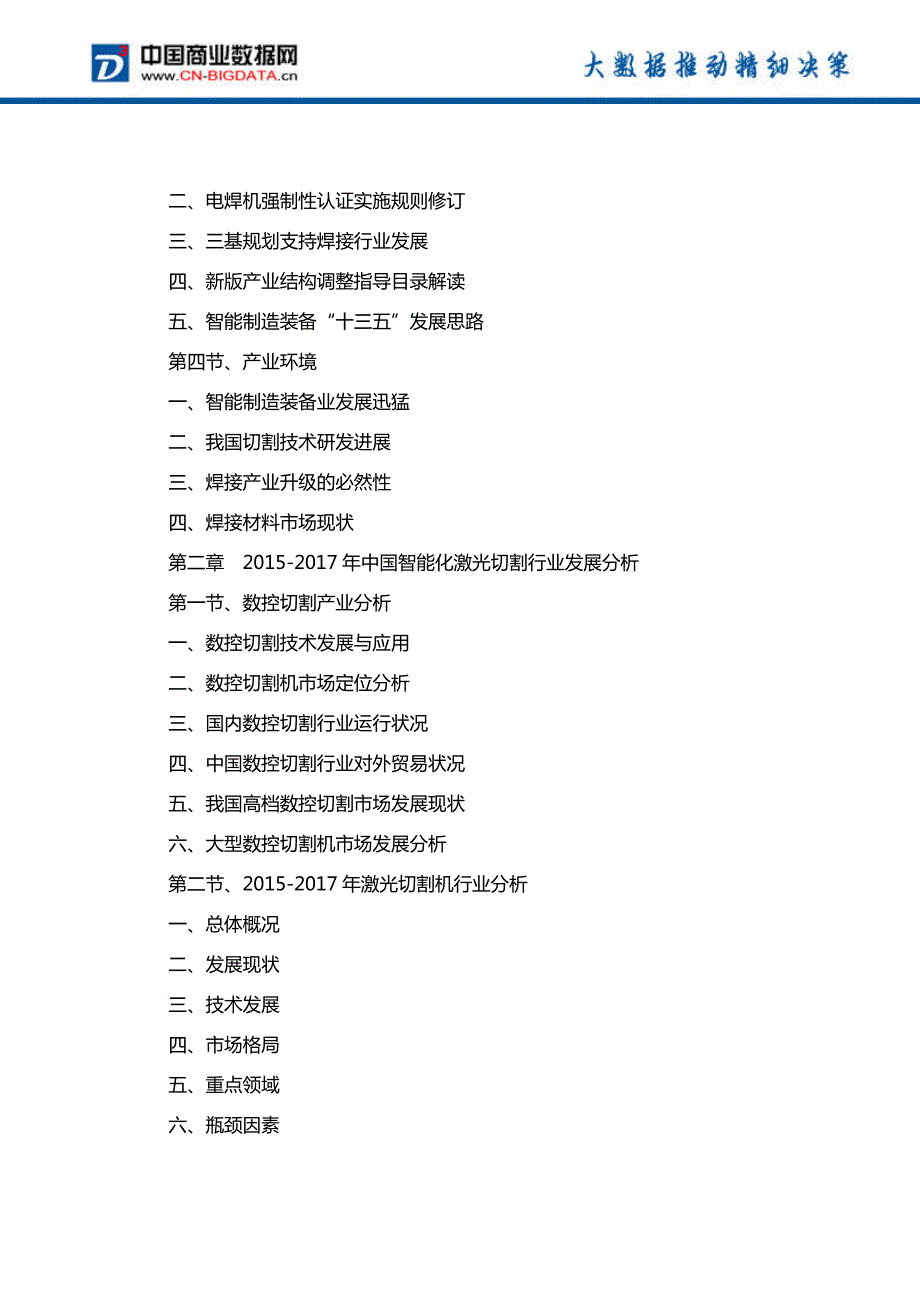 中国智能化激光切割及焊接行业发展预测及投资战略报告(2017-2022)-目录_第3页