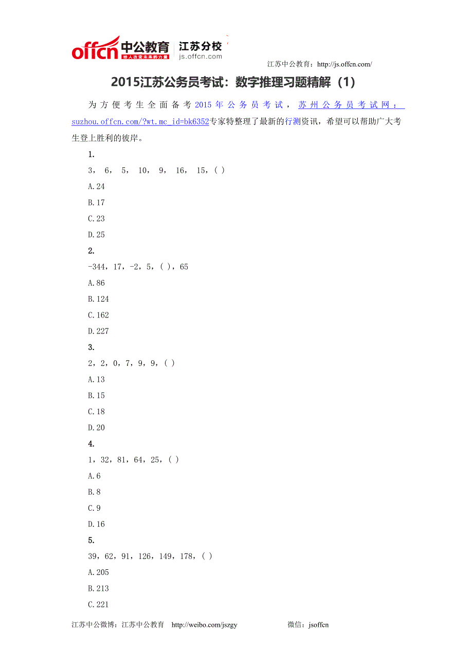 2015江苏公务员考试：数字推理习题精解(1)_第1页