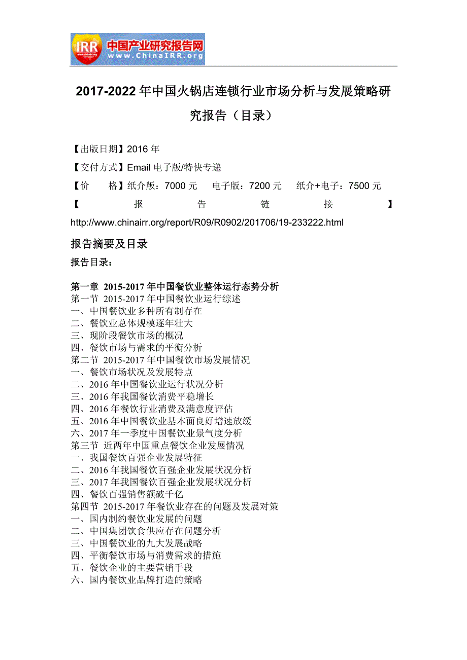 2017-2022年中国火锅店连锁行业市场分析与发展策略研究报告(目录)_第2页