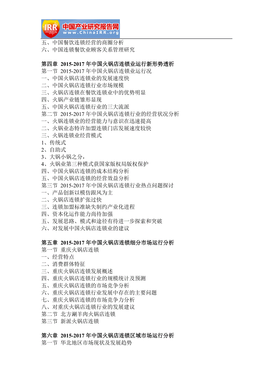 2017-2022年中国火锅店连锁行业市场分析与发展策略研究报告(目录)_第4页