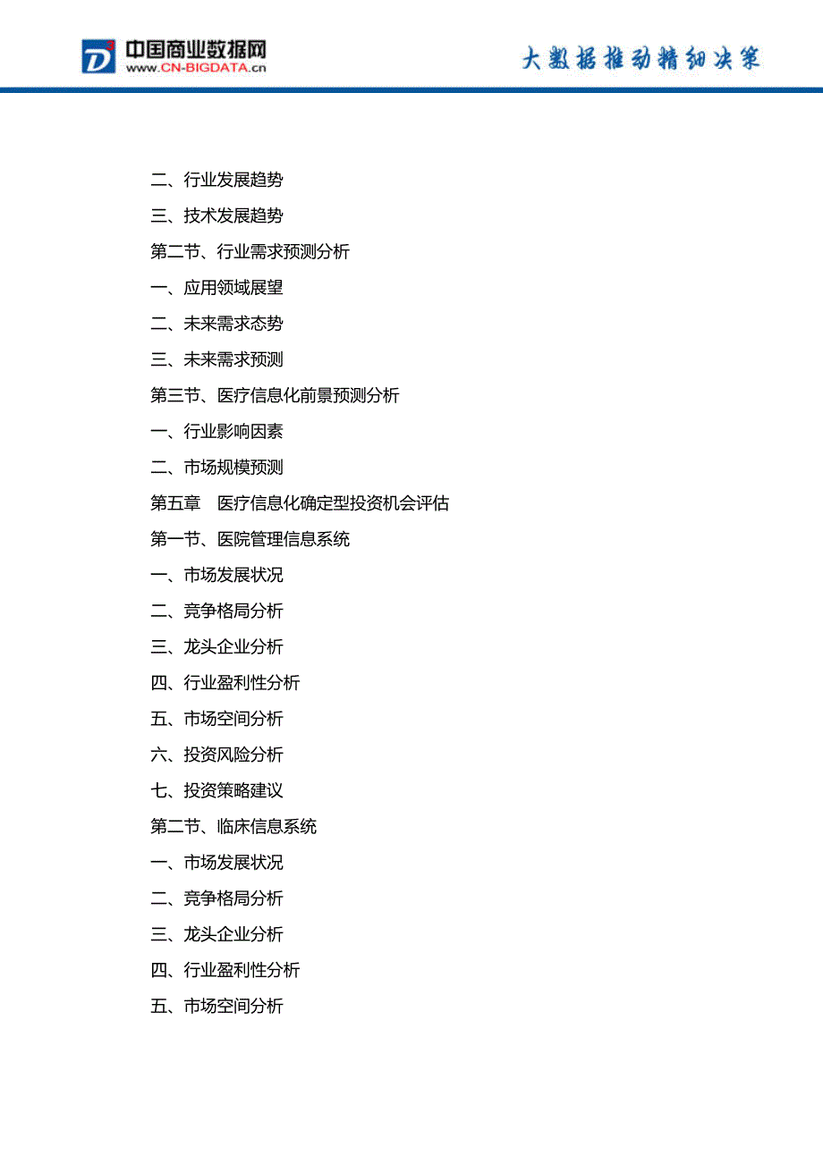 ”十三五”中国医疗信息化行业发展预测及投资战略报告(2017-2022)-目录_第4页