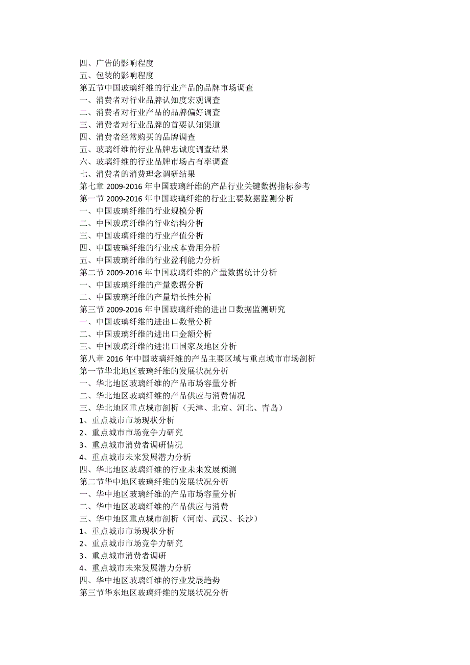 2017-2022年中国玻璃纤维的行业运行模式及发展前景预测报告(目录)_第4页