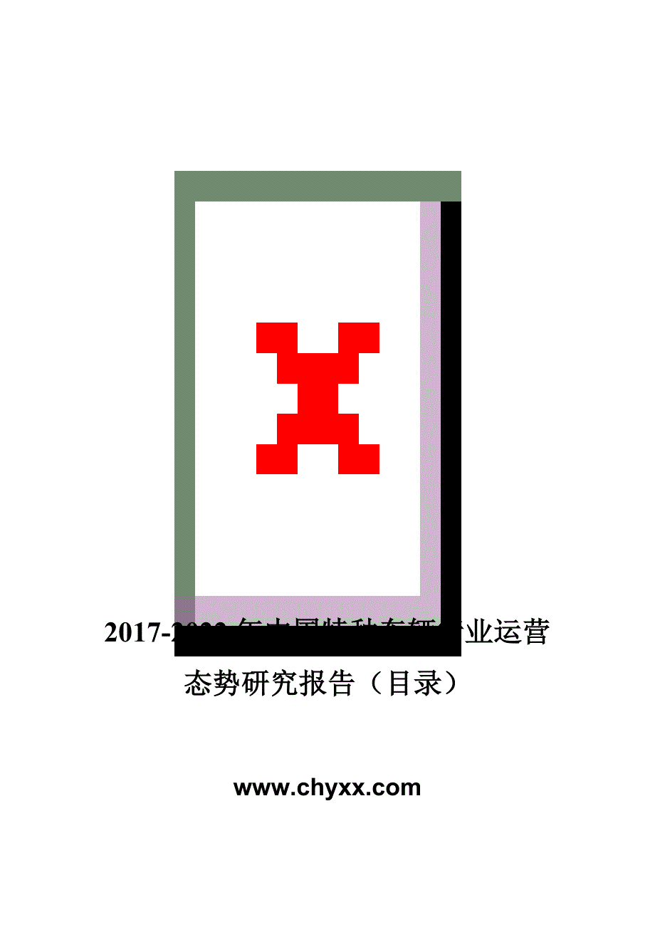 2017-2022年中国特种车辆行业运营态势研究报告(目录)_第1页