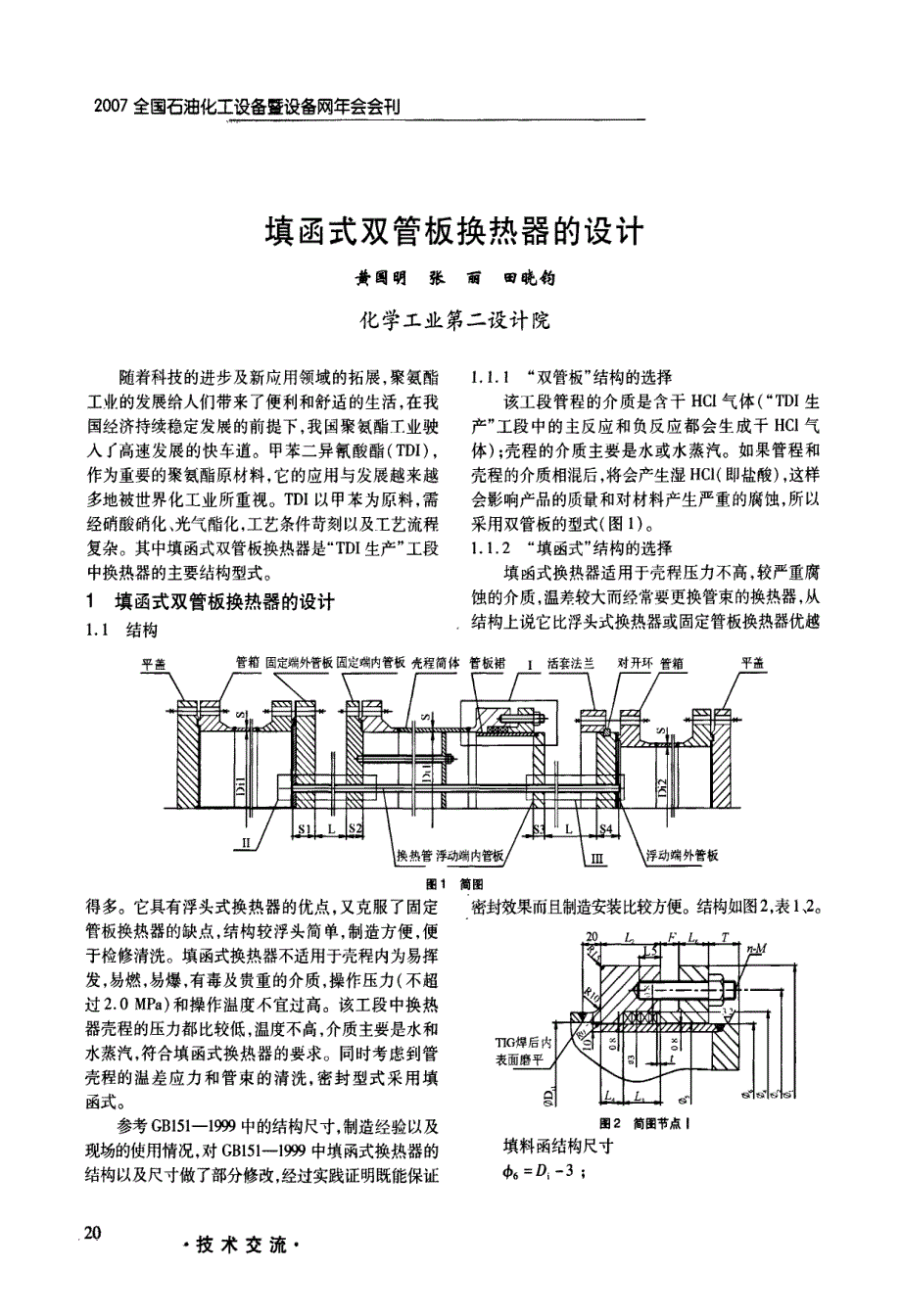 填函式双管板换热器的设计_第1页