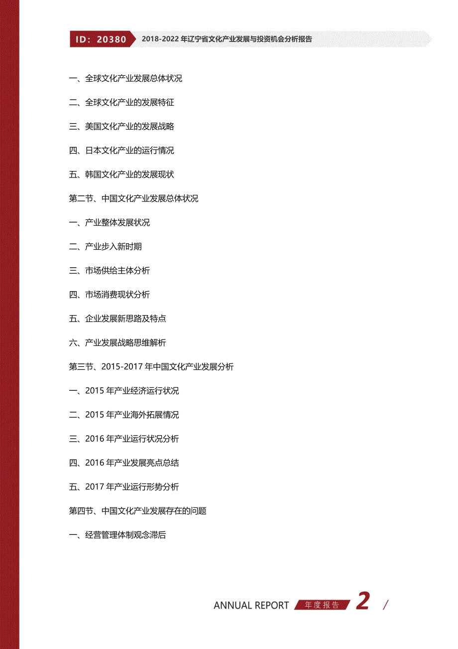 2018-2022年辽宁省文化产业发展与投资机会分析报告(目录)_第2页