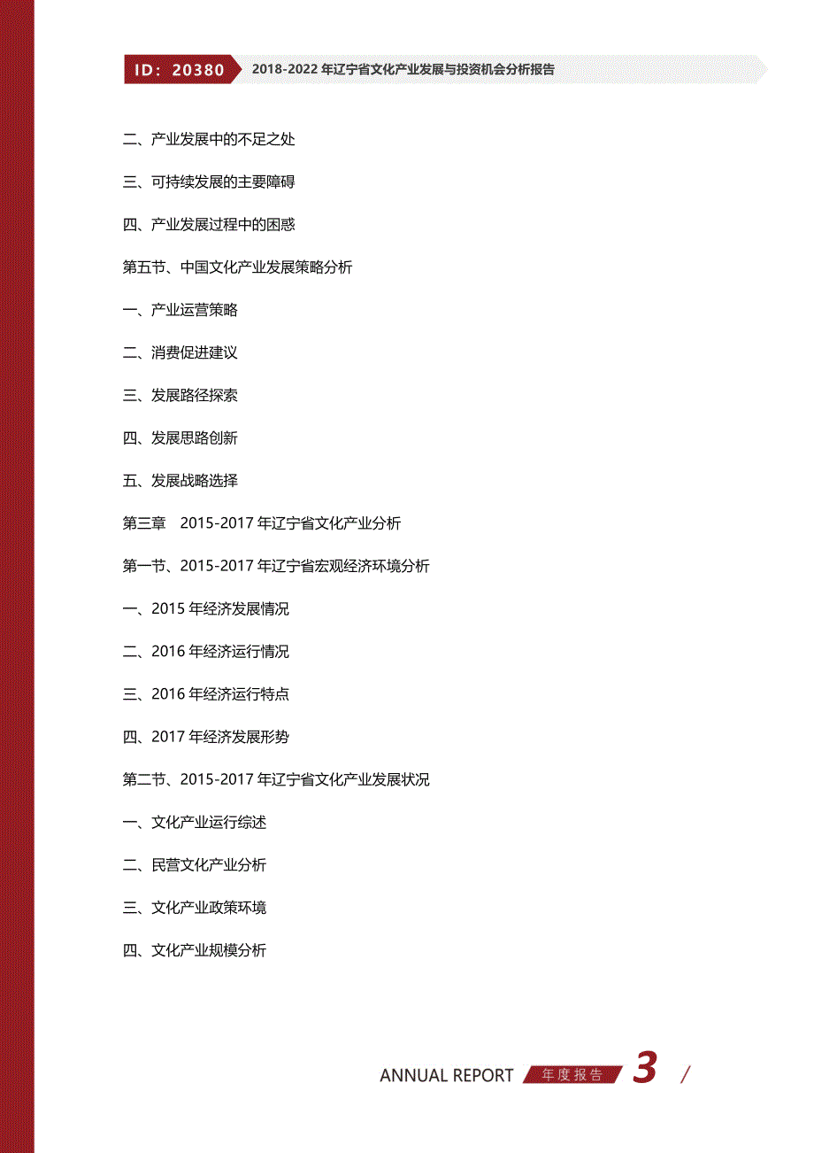 2018-2022年辽宁省文化产业发展与投资机会分析报告(目录)_第3页