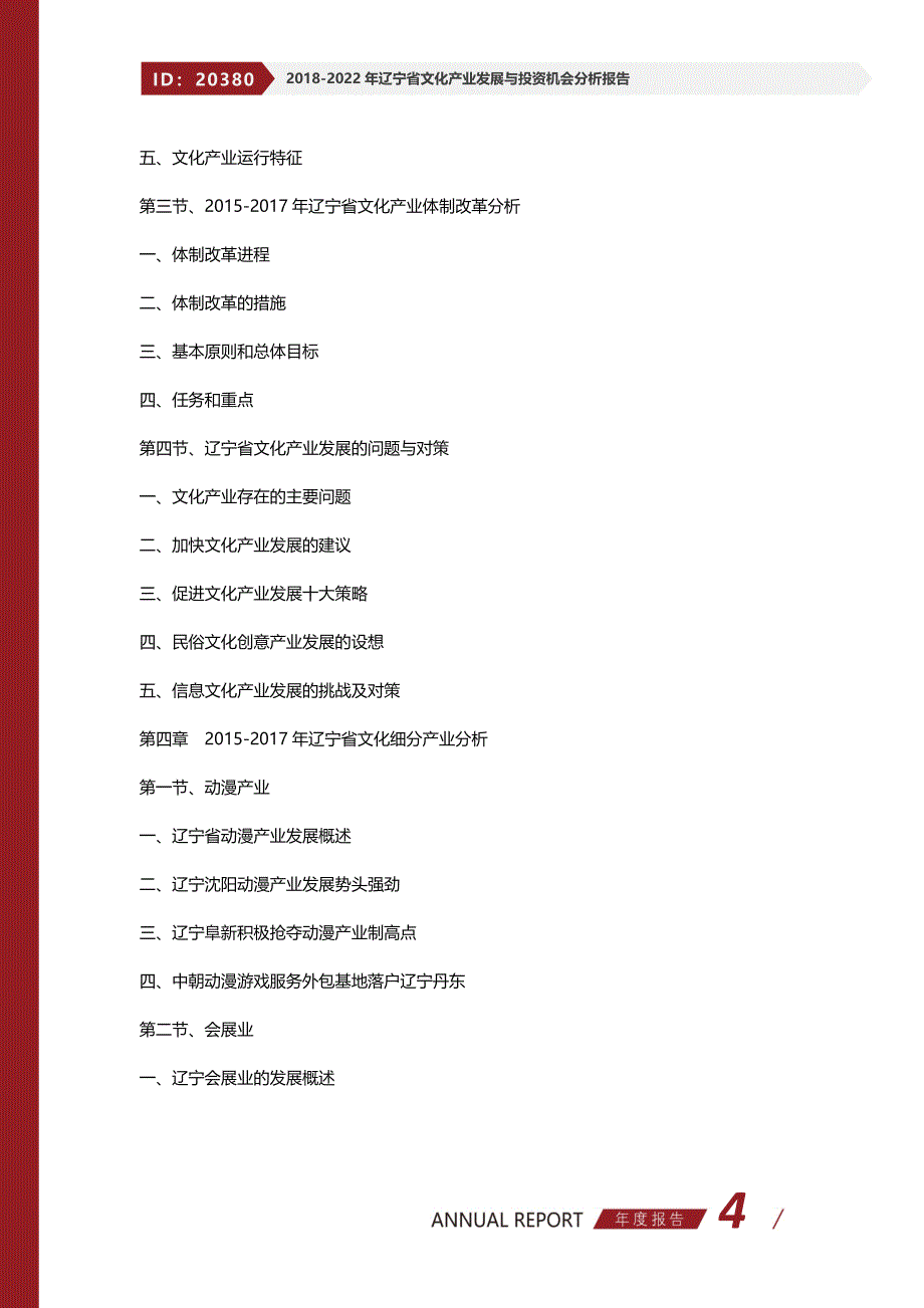 2018-2022年辽宁省文化产业发展与投资机会分析报告(目录)_第4页