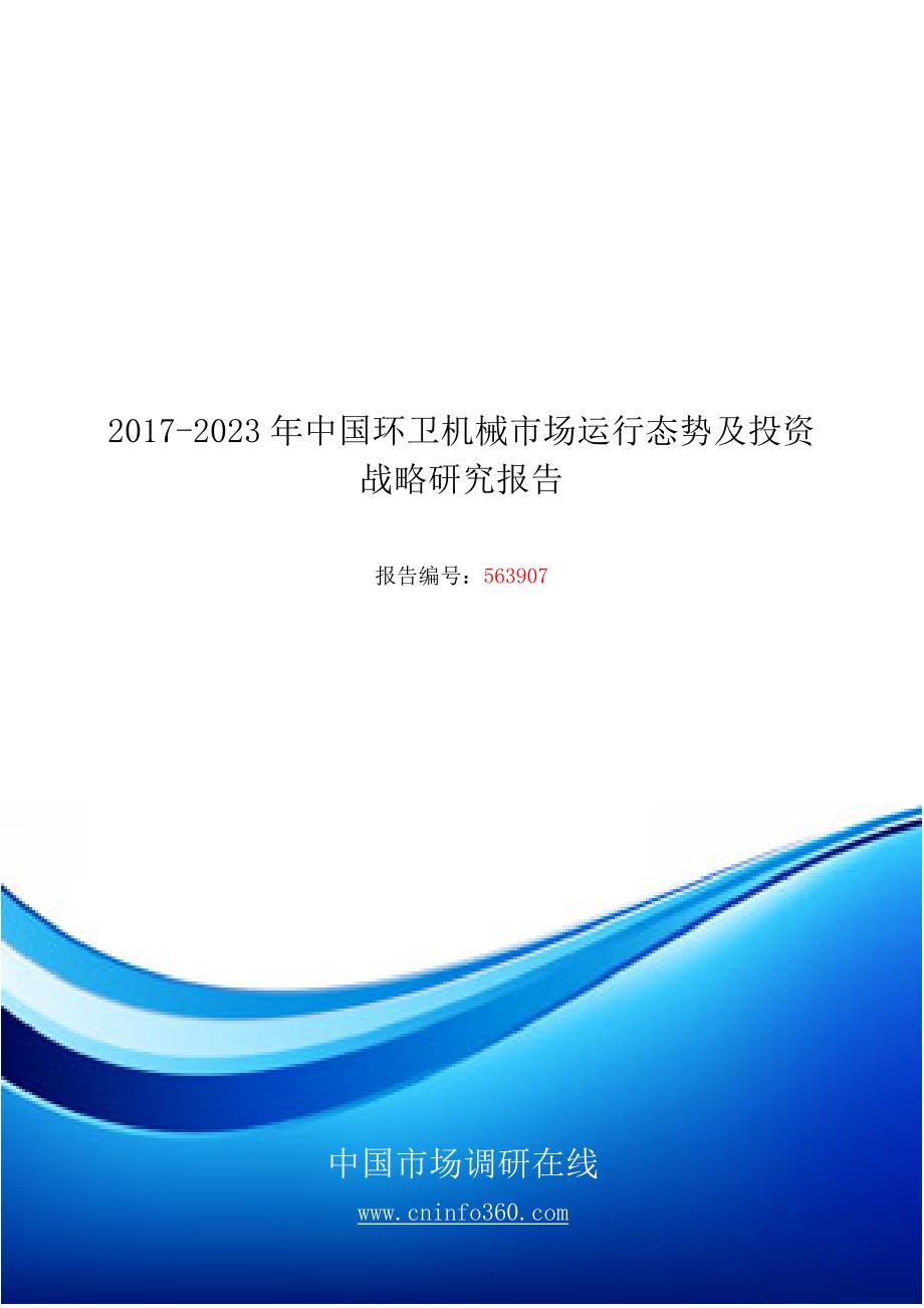 2018年中国环卫机械市场运行态势报告目录_第1页