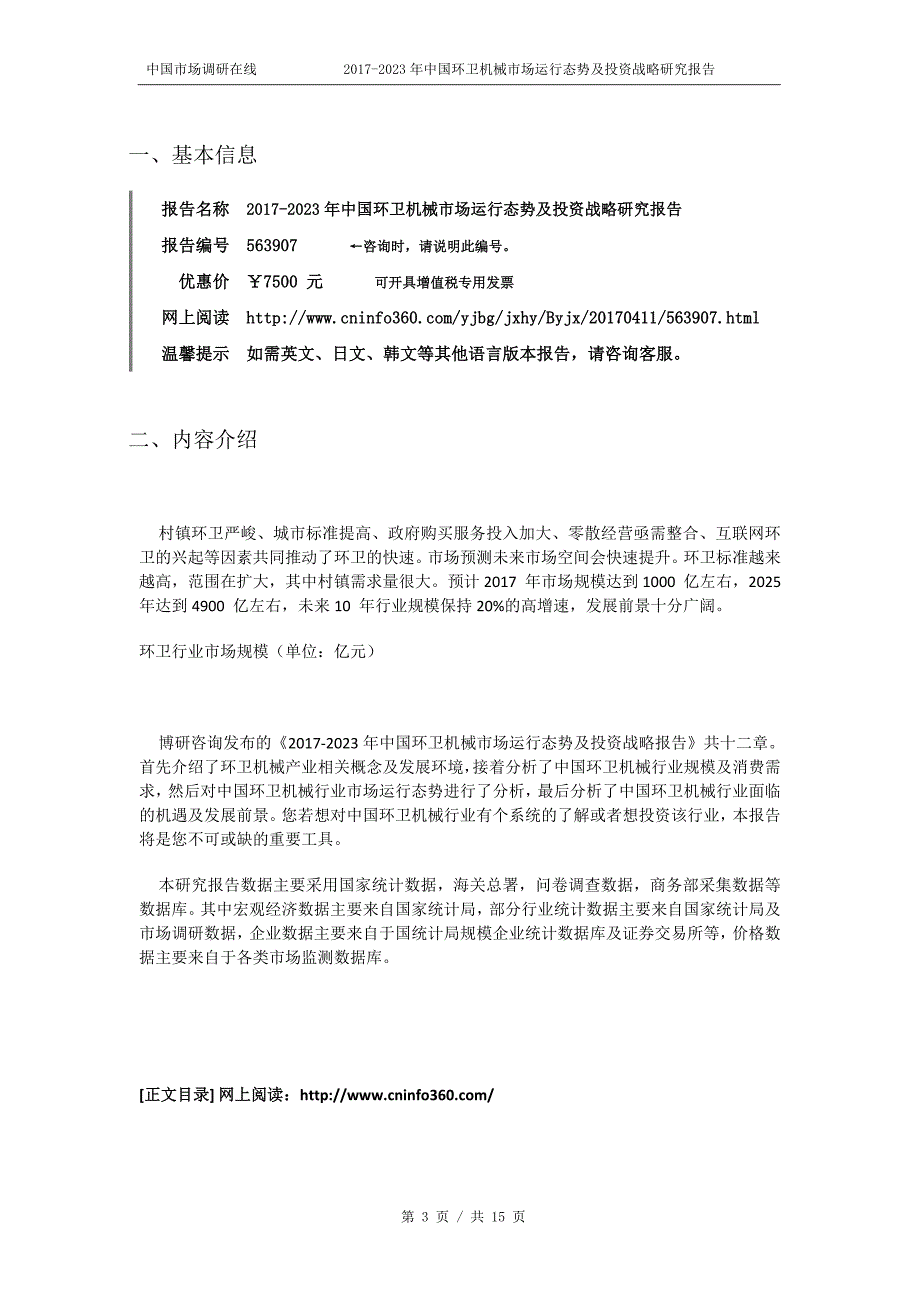 2018年中国环卫机械市场运行态势报告目录_第3页