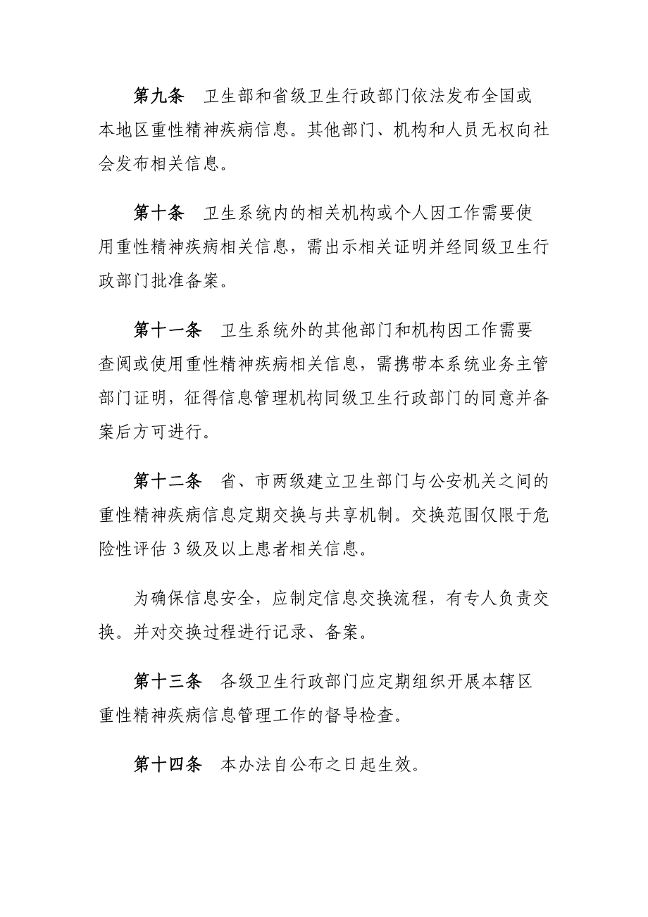 重性精神疾病信息管理办法_第3页