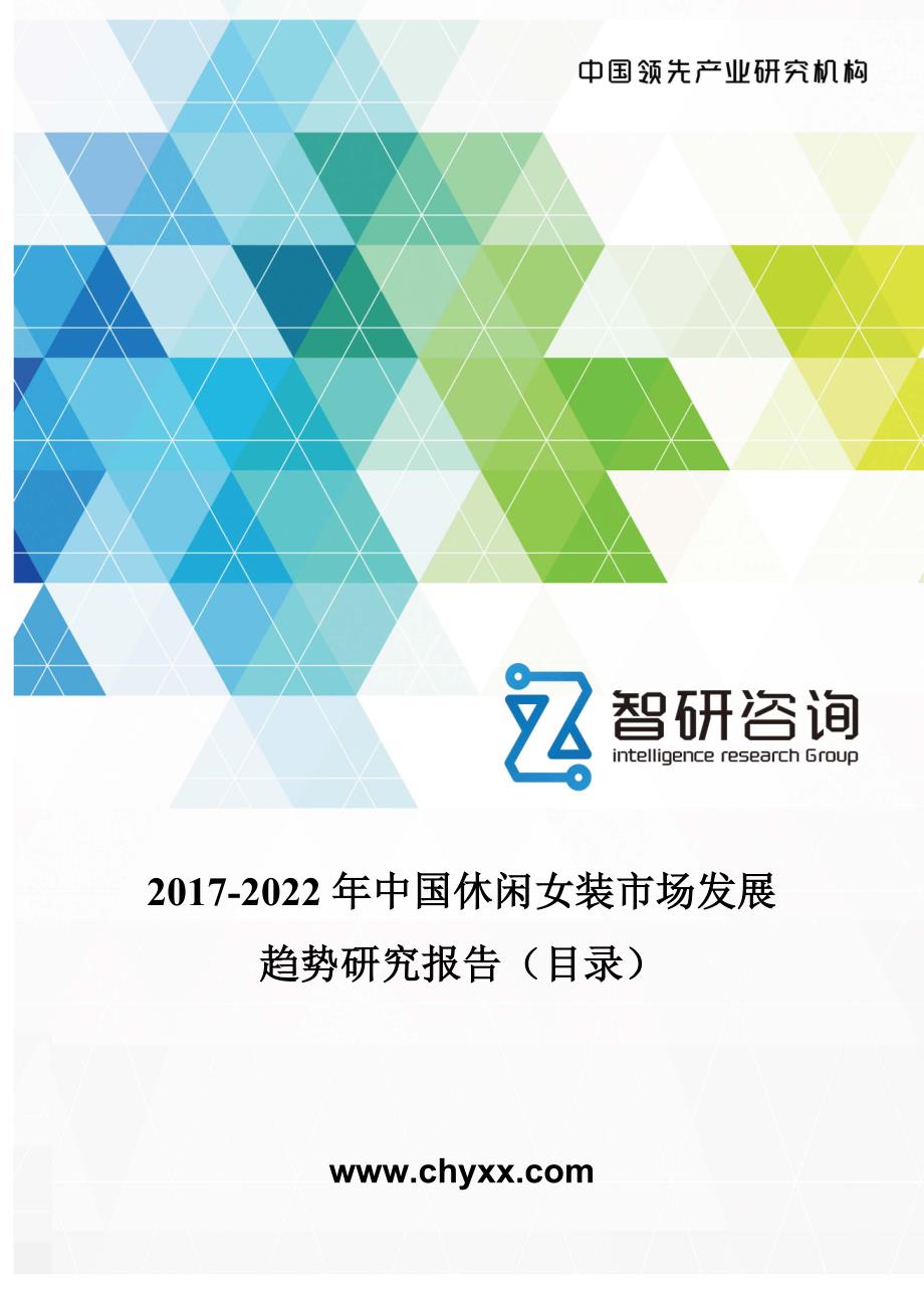 2017-2022年中国休闲女装市场发展趋势研究报告(目录)_第1页