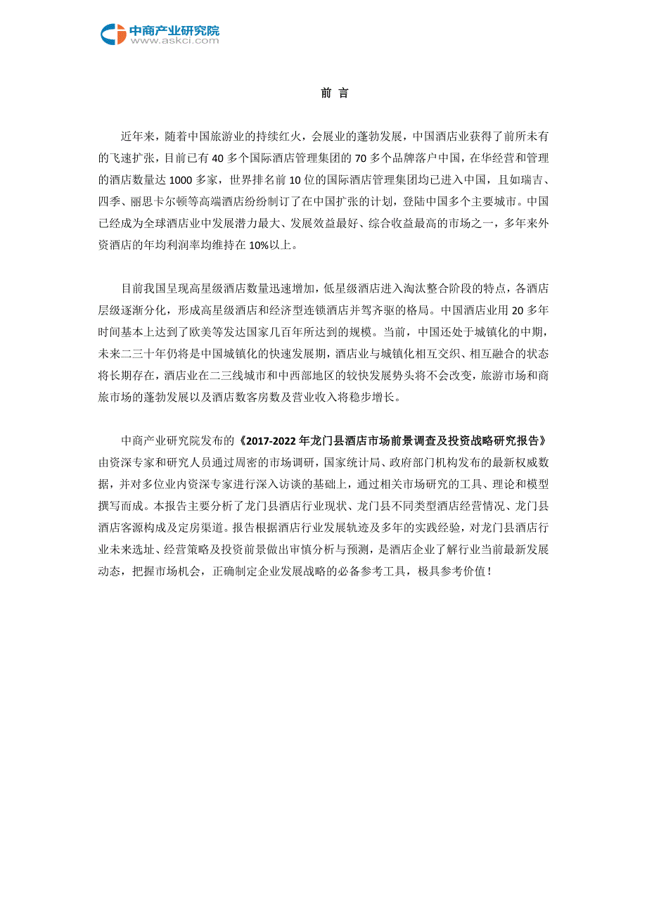 龙门县酒店市场研究报告_第2页