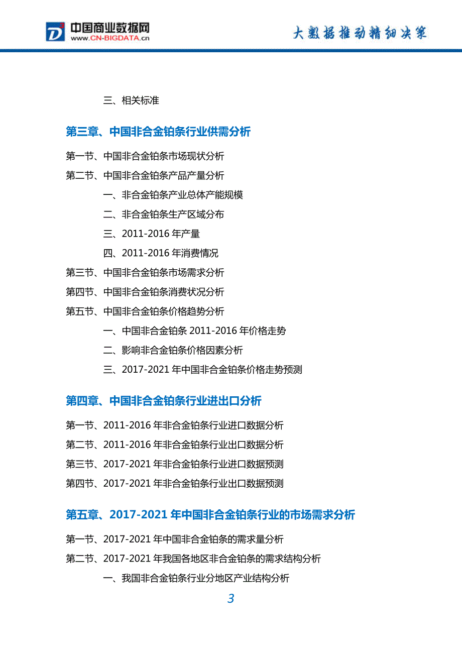 非合金铂条行业深度调研及投资前景预测报告_第3页