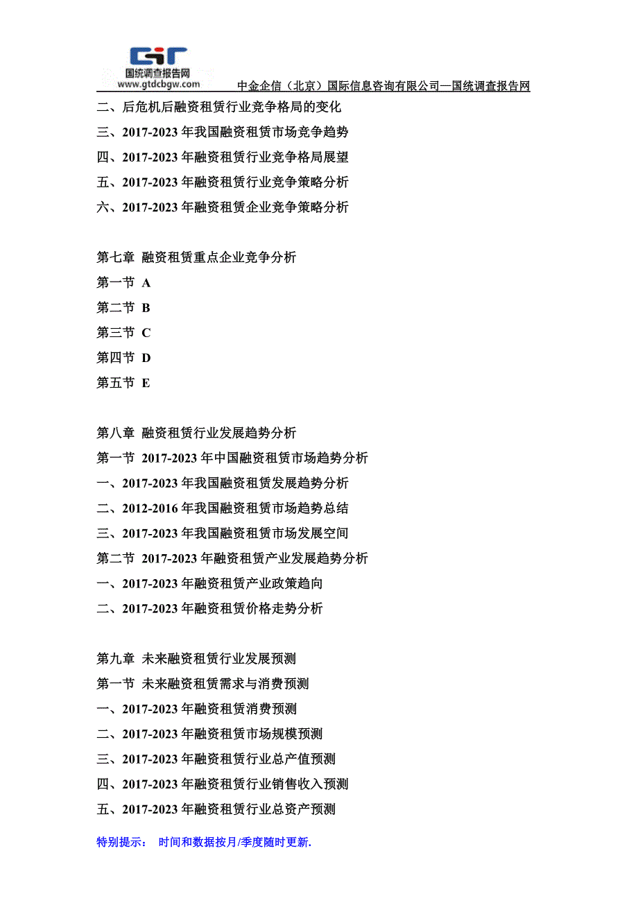 2017-2023年中国融资租赁行业市场分析及投资前景研究预测报告(目录)_第4页