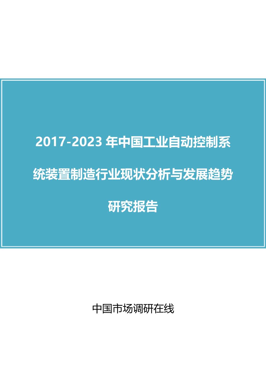 中国工业自动控制系统装置制造行业分析报告_第1页