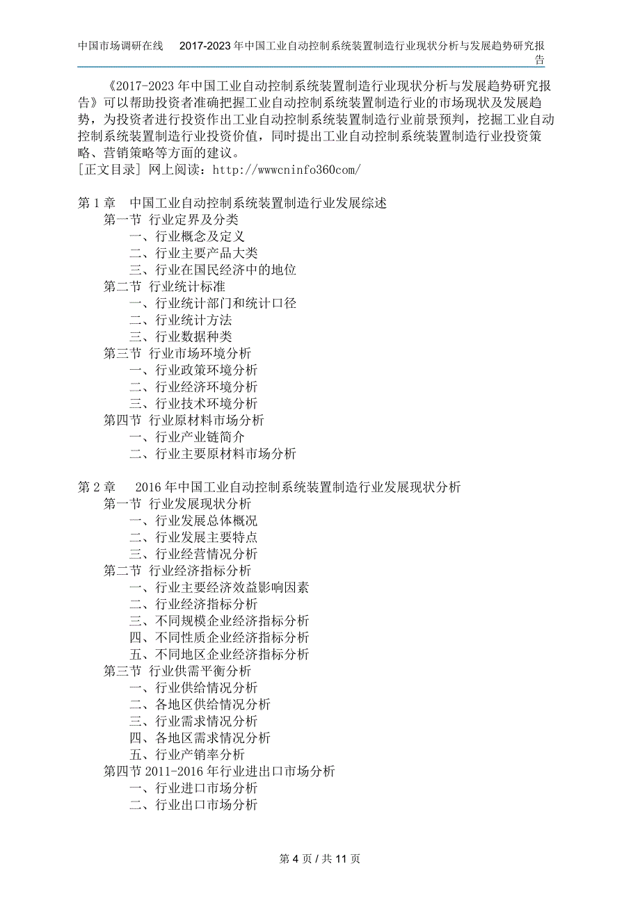 中国工业自动控制系统装置制造行业分析报告_第4页