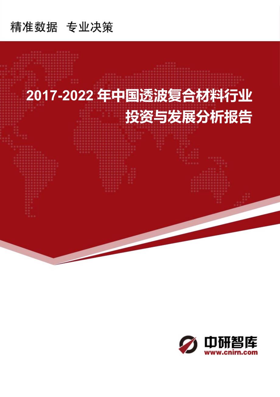 2017-2022年中国透波复合材料行业投资与发展分析报告_第1页