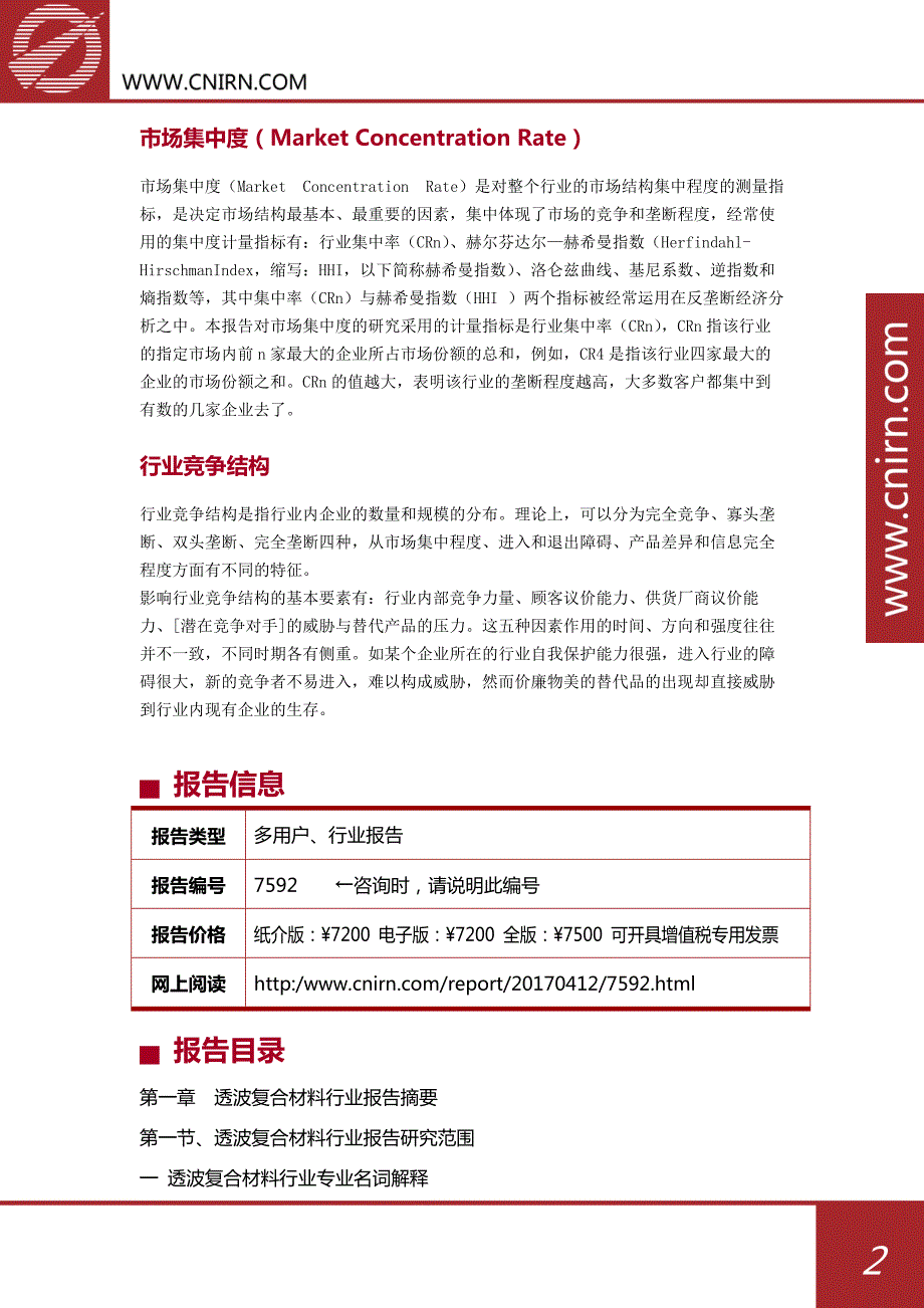 2017-2022年中国透波复合材料行业投资与发展分析报告_第3页