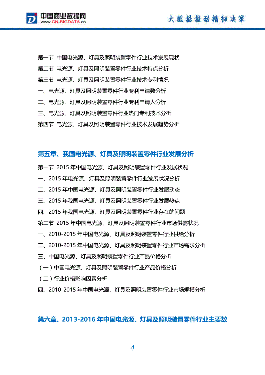 2017-2022年中国电光源、灯具及照明装置零件行业市场需求分析及投资预测报告_第4页