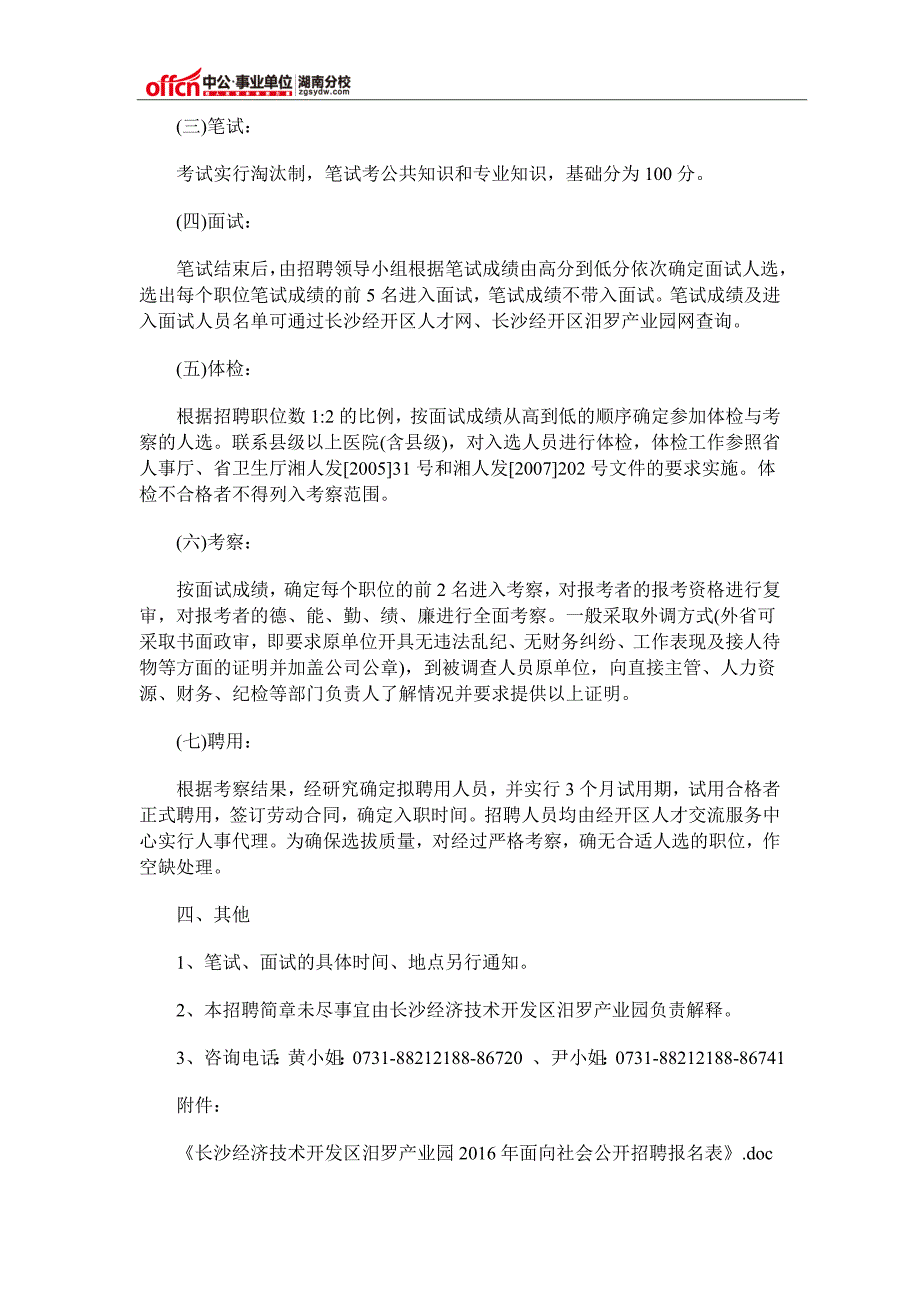 2016长沙经济技术开发区汨罗产业园招聘5人公告_第3页