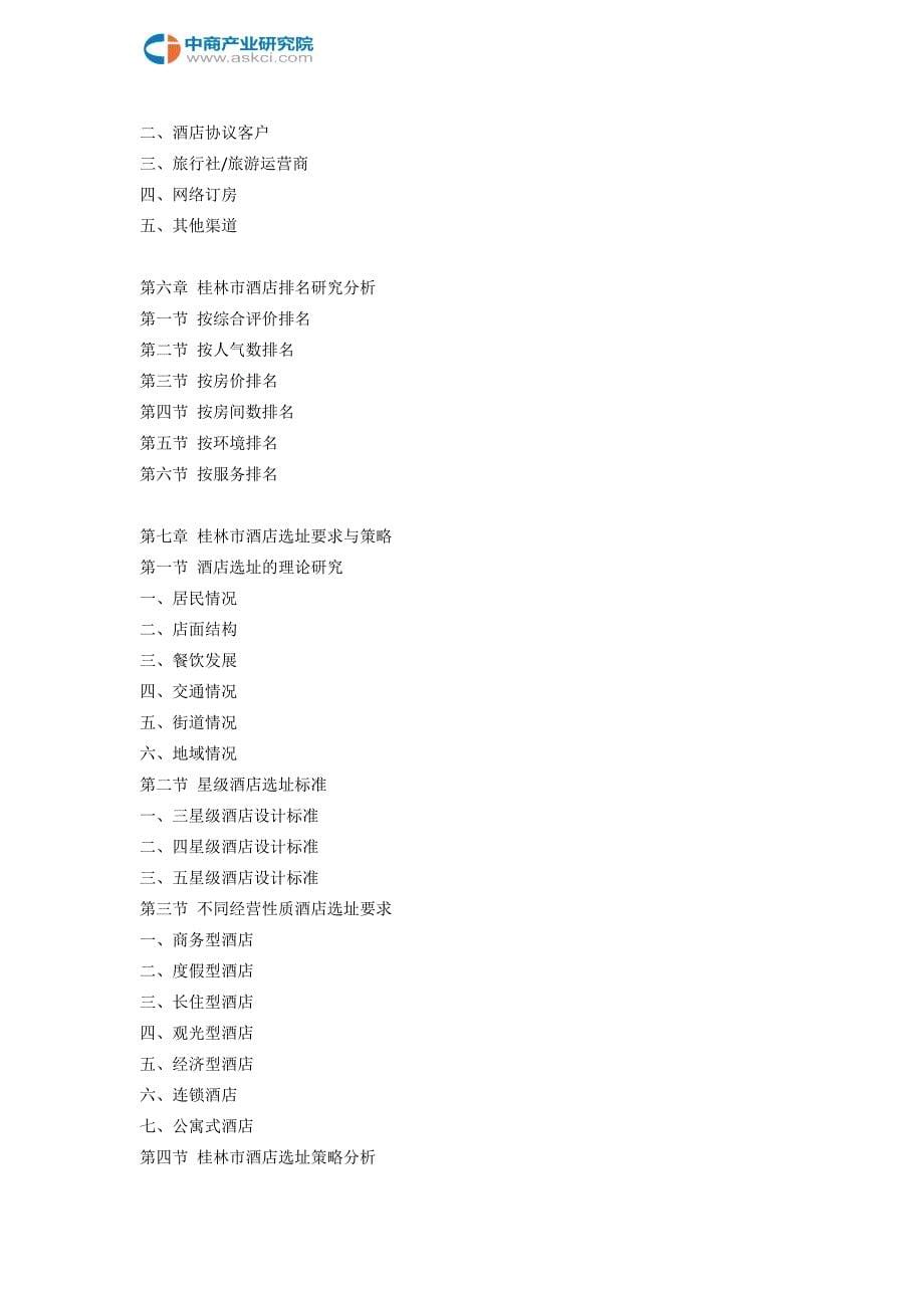 桂林市酒店市场研究报告_第5页