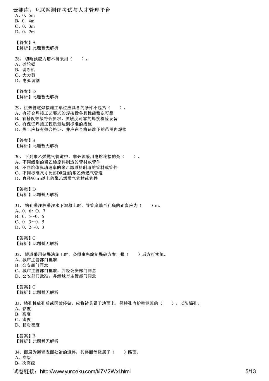 2016年二级建造师考试《市政工程》选择题冲刺训练二(教师版)_第5页