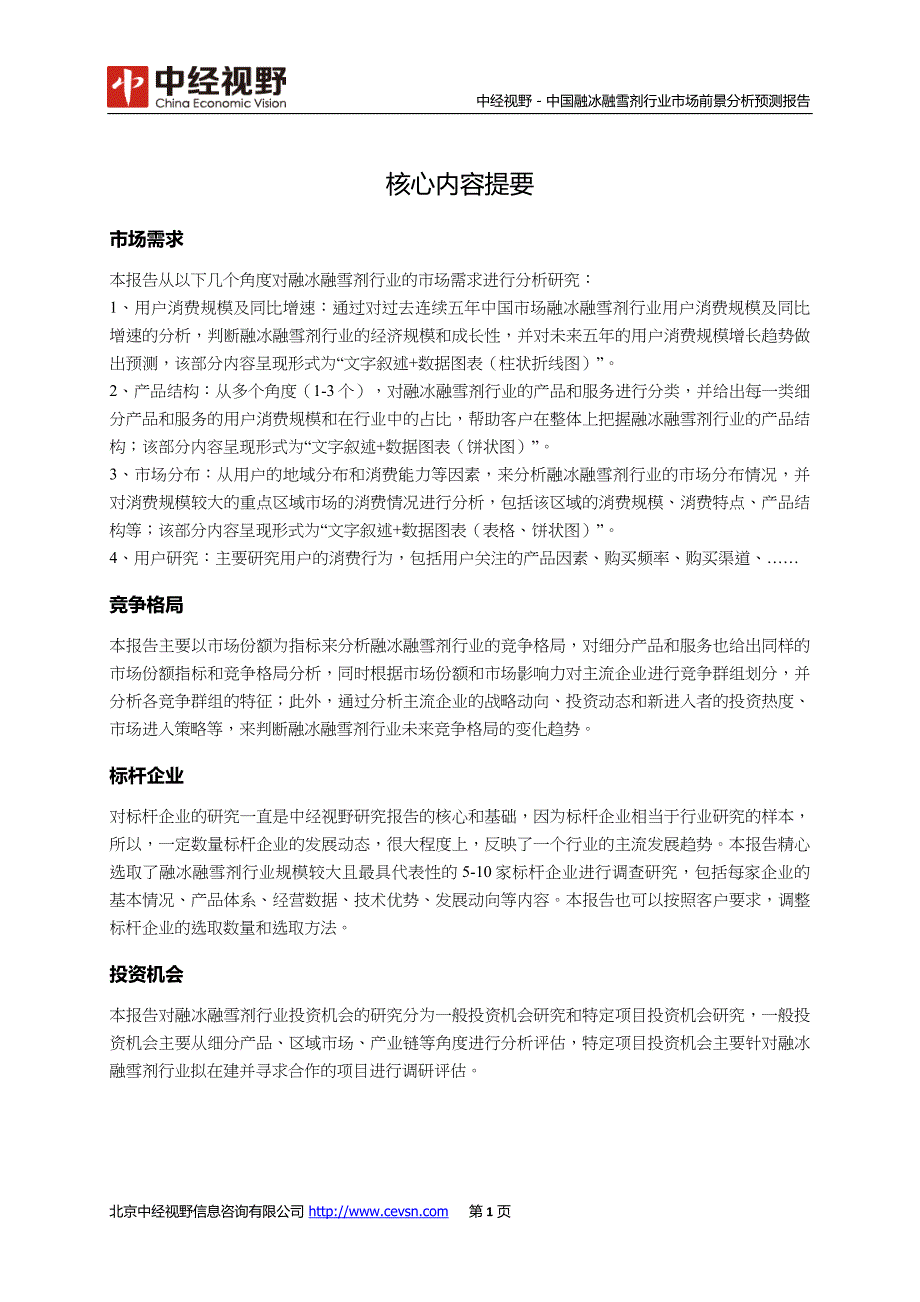 中国融冰融雪剂行业市场前景分析预测报告(目录)_第2页