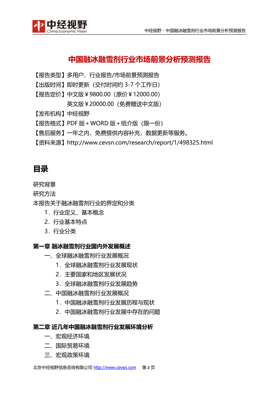 中国融冰融雪剂行业市场前景分析预测报告(目录)_第3页